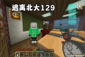 我的世界：逃离北大129，用时间控制器把时间暂停了