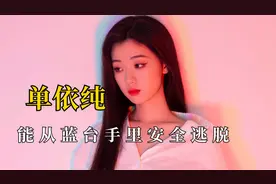 单依纯后台有多硬？能从蓝台手里安全逃脱，全因导师李健出谋划策