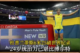 6米25创世界纪录的杜普兰蒂斯：统治力堪比博尔特，24岁已成GOAT视频封面