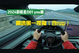 2024极氪001you版 51期间高速第一视角视频封面