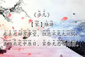 古诗《示儿》【宋】陆游{原文+译文}视频封面