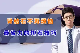 1个动作教你排出肾结石视频封面