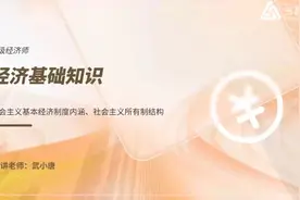 2023年中级经济师：经济基础知识教材精讲班1视频封面