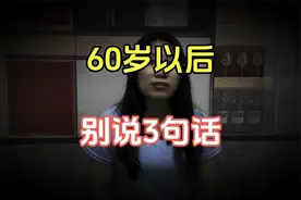 60岁以上的老人悠着点，不要逢人说这3句话，避免招人烦讨人厌