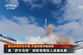 俄乌冲突步步升级 外溢风险开始显现