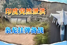 印度突然开闸放水，巴基斯坦城市或被淹没，枭龙挂满导弹备战视频封面
