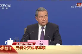 [2025聚焦两会]中央广播电视总台央视记者向王毅提问视频封面