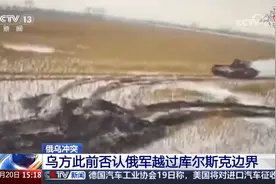 俄乌冲突 俄军：已收回800多平方公里库尔斯克土地视频封面