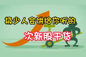 极少人会讲给你听的次新股干货，原来主力是这样干的，听懂吃大肉视频封面