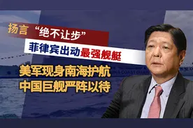 菲律宾扬言绝不让步，出动最强舰艇，美军护航，中国巨舰严阵以待视频封面