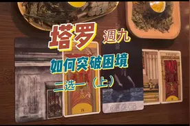 【塔罗週九】教你如何摆脱困境   #塔罗测试#疗愈#玄学