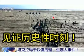 塔克拉玛干沙漠最后一公里“锁边”工程即将成功合围视频封面