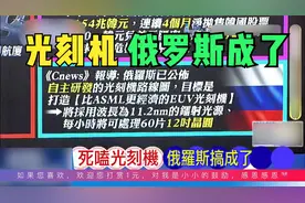 死磕光刻机，俄罗斯EUV光刻机有突破视频封面