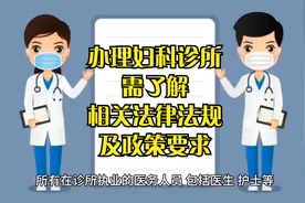 云南资质代办经验：办理妇科诊所需了解相关法律法规及政策要求视频封面
