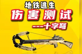 地铁逃生十字弩打七级套，居然只要2发就能击倒