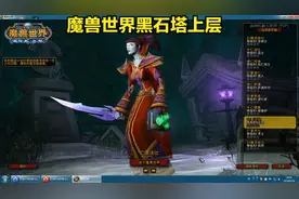 魔兽世界黑石塔上层通关解说