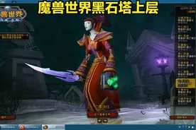 魔兽世界黑石塔上层通关解说视频封面