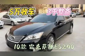 情怀老车入坑！5万喜提10款雷克萨斯ES240整备实录视频封面