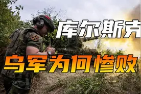 俄军攻入苏贾，乌军遭遇惨败，难道真是军援暂停与情报断联所致？视频封面