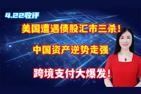 美国遭遇债股汇市三杀！中国资产逆势走强，跨境支付大爆发！视频封面