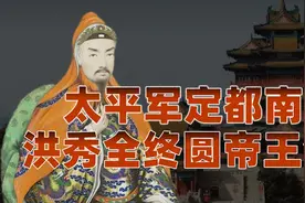 燃烧的天国（十五）：太平军攻克南京，洪秀全效仿朱元璋南京称帝视频封面