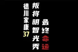 德川家康37——判将明智光秀最终命运视频封面