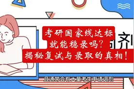 考研国家线达标，就能稳录吗？揭秘复试与录取的真相！视频封面