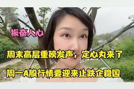 大利好，周末高层终于出手了，周一股市行情即将迎来止跌企稳!视频封面