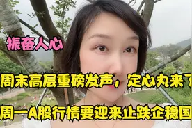 大利好，周末高层终于出手了，周一股市行情即将迎来止跌企稳!视频封面