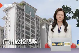 广州多区放开限购 利好刚需和改善性住房需求视频封面