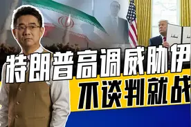国际原子能机构警告伊朗拥核，哈梅内伊不想谈，特朗普想做三件事视频封面