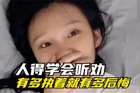 听一万次忠告不如自己摔一跤...视频封面