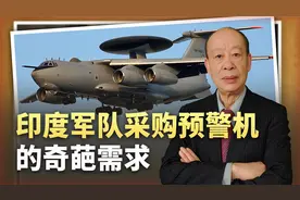 印度采购6架预警机，需求过于奇葩，几乎不给印军任何希望视频封面