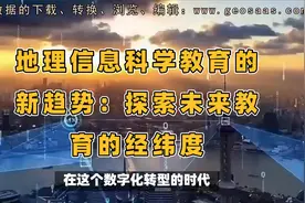 地理信息科学教育的新趋势：探索未来教育的经纬度视频封面