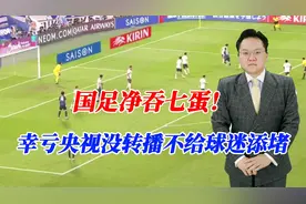 净吞七蛋！国足0：7惨败于日本，幸亏央视没转播不给球迷添堵视频封面