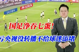 净吞七蛋！国足0：7惨败于日本，幸亏央视没转播不给球迷添堵视频封面