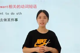 want的用法掌握了吗？学懂了，准提分！