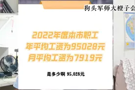 2022年天津平均工资出来了视频封面
