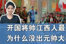 江西人占开国将帅五分之一，为什么没出一名元帅和大将？视频封面