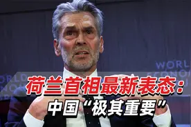 阿斯麦对华出口，荷兰首相最新表态：中国“极其重要”视频封面