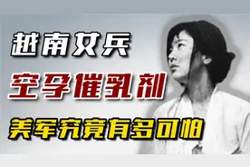 美军对越南女兵，使用的“空孕催乳剂”，究竟有多可怕？+毛主席有多英明？抗美援朝设下圈套，耍得美军高层团团转！+艾跃进教授的十大名场面，痛批“小日子”，怒骂崇洋媚外！+宋美龄和张学良的秘密，为何瞒了蒋介石一辈子视频封面