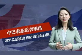 中巴表态话音刚落，印军总部被毁，边防站升起白旗，先输一波大的视频封面