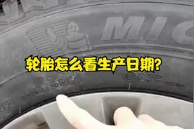 轮胎怎么看生产日期，以下是关于如何查看轮胎生产日期的步骤视频封面