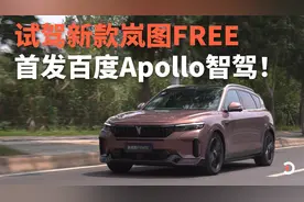 试驾新款岚图FREE 智能、动力升级后能打吗？视频封面