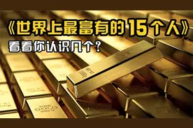 2021年福布斯排行榜，世界上最富有的15个人，马化腾排第15！