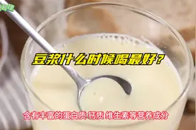 豆浆什么时候喝最好？喝豆浆的好处，豆浆几点喝吸收比较好视频封面