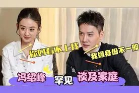 冯绍峰罕见谈父母：妈妈身份曝光惊呆主持人，难怪会看不上赵丽颖视频封面