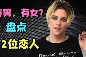 有男有女，克里斯汀,斯图尔特的12位恋人视频封面
