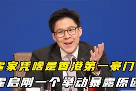 霍家凭什么是香港第一豪门？霍启刚用一个举动，暴露真实原因视频封面