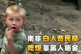 在黑人统治的南非，白人生活的有多窘迫，吃饭靠黑人救济视频封面